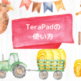 TeraPad（テラパッド）の図解入り使い方