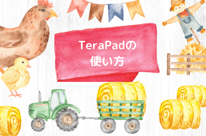 Terapad テラパッド の図解入り使い方 はじめよう Com