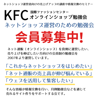 KFCオンラインショップ勉強会会員募集中