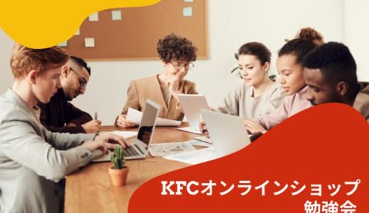 KFCオンラインショップ勉強会について