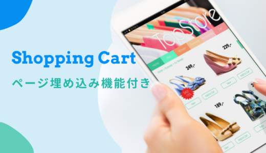 ウェブサイトにカートを埋め込む機能があるショッピングカート