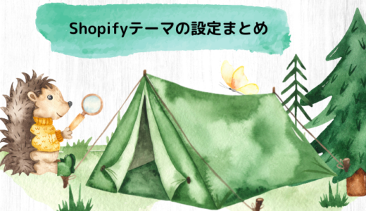 Shopify(ショッピファイ)のテーマの設定方法まとめ-デザインテンプレート設定