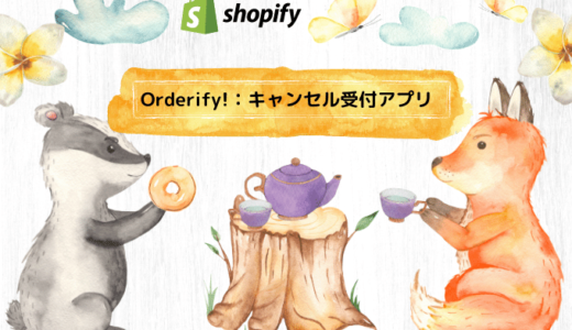 Orderify! アプリ設定方法（注文後のキャンセル受付等を行う機能）