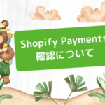 Shopify Payments 確認について