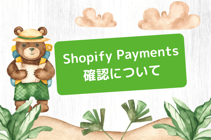 Shopify Payments 確認について