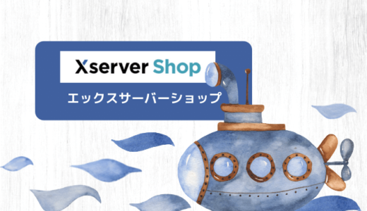 【図解入り】Xserverショップ(エックスサーバーショップ)の登録方法