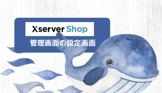 Xserverショップの管理画面の見方（ネットショップの店舗設定）