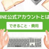 【画像で解説】LINE公式アカウントの作り方