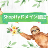 Shopifyの独自ドメインの認証方法について
