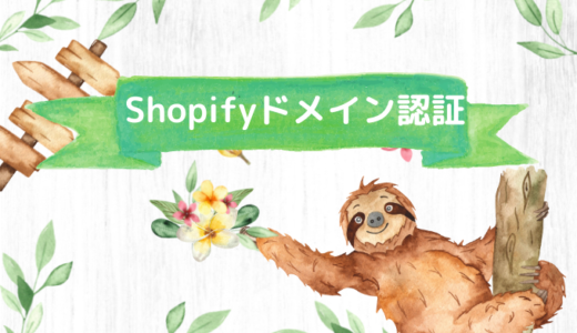 Shopifyの独自ドメインの認証方法について